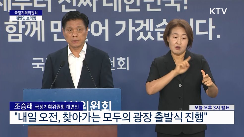 국정기획위원회 대변인 브리핑 (25. 06. 30. 15시)