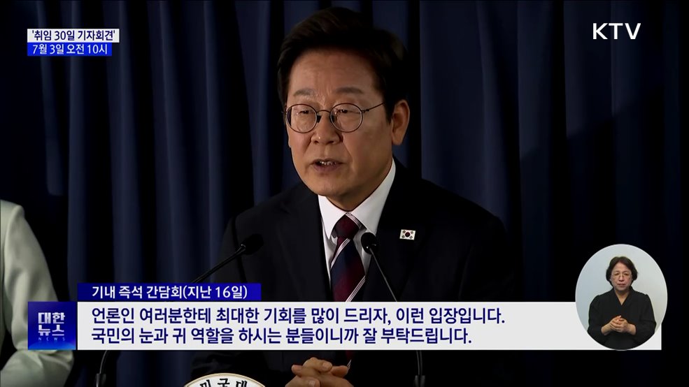 이 대통령, 다음 달 3일 '취임 30일 기자회견'