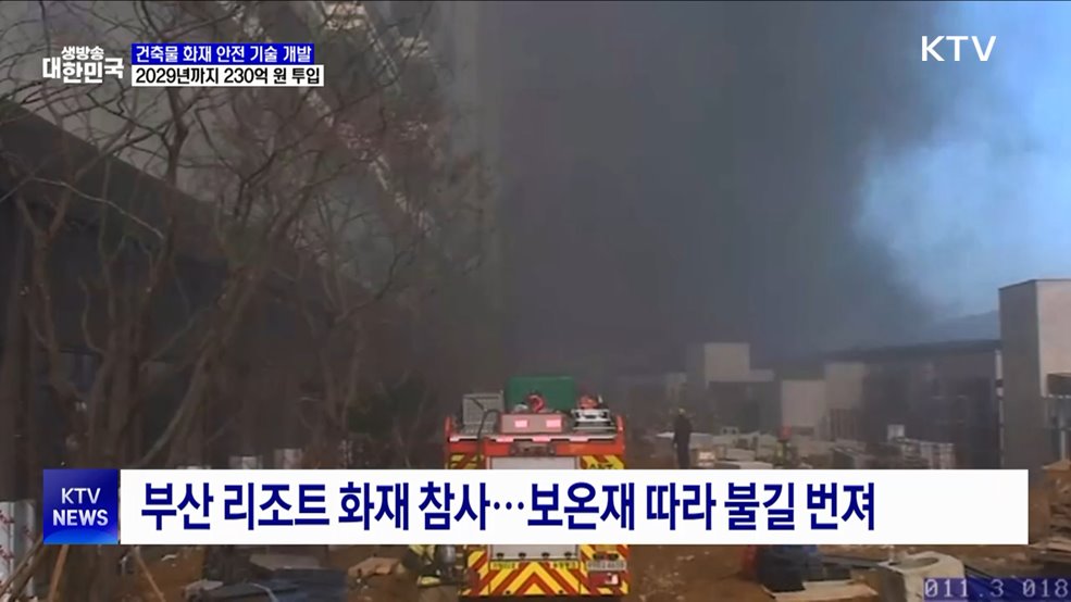 정부, 건축물 화재확산 방지기술 개발 착수···230억 원 투입