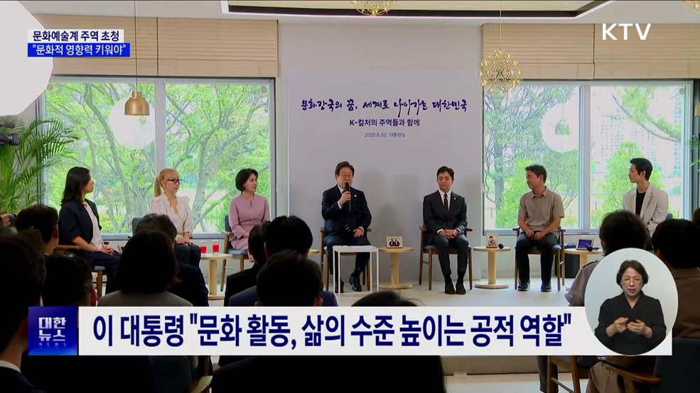 이 대통령 "문화 영향력 키워야···예술인 기본소득 도입 필요"