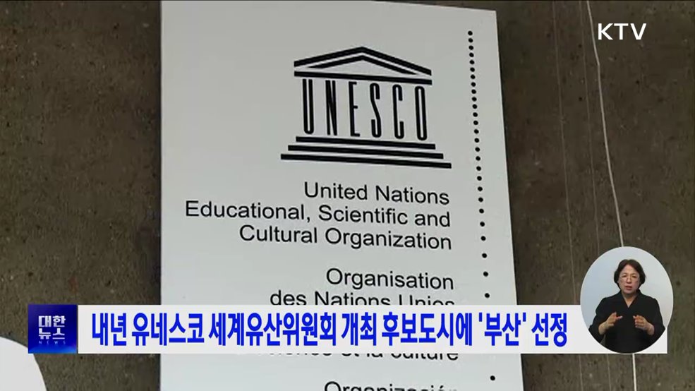 내년 유네스코 세계유산위원회 개최 후보도시에 '부산' 선정