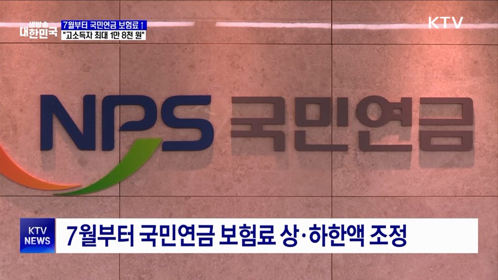 7월부터 국민연금 보험료↑···"고소득자 최대 1만8천 원"
