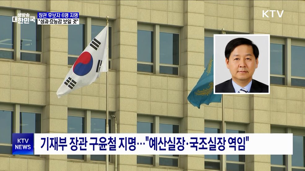 6개 부처 장관 후보자 지명···"성과와 효능감 보일 것"