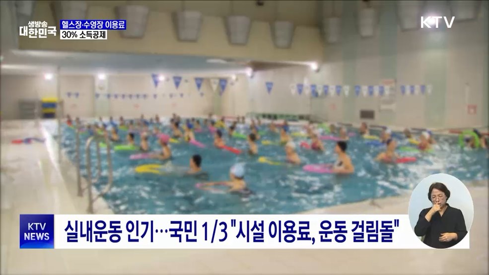 내일부터 '헬스장·수영장' 이용료 30% 소득공제