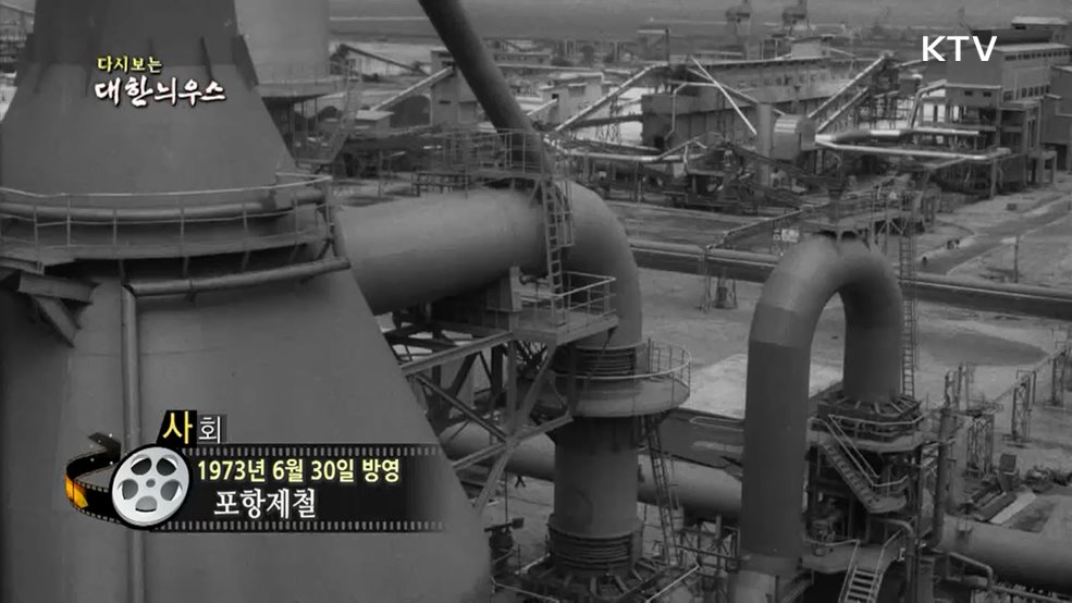 다시보는 대한늬우스 (73. 6. 30.)