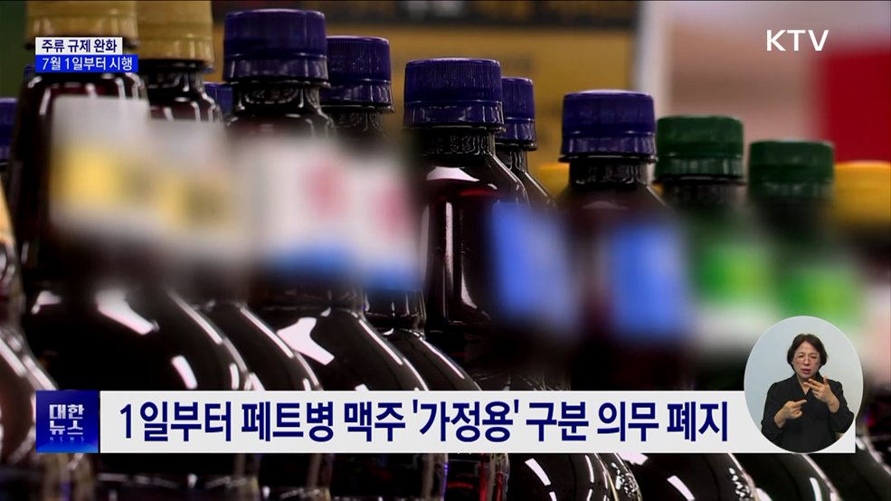 페트병 맥주 '가정용' 구분 의무 폐지···주류 규제 완화