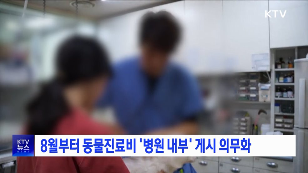 8월부터 동물진료비 '병원 내부' 게시 의무화