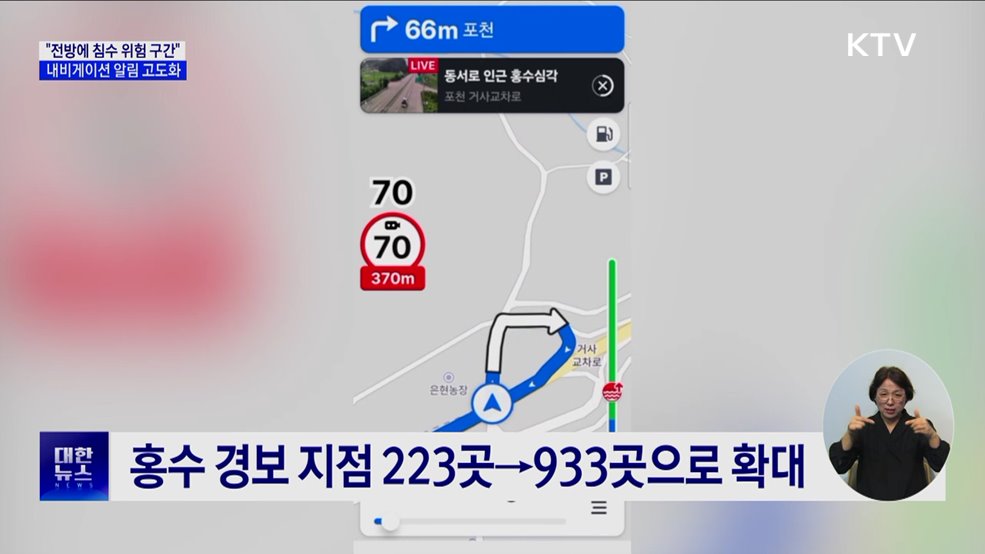 "전방에 침수 위험 구간"···내비게이션 경고 지역 확대