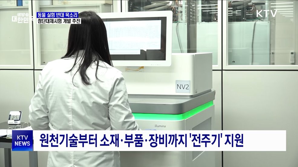 동물실험 없는 '첨단대체시험법' 개발 본격화