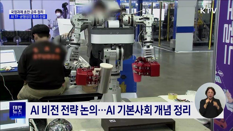 국정과제 초안 이번 주 정리···AI TF·균형성장 특위 신설