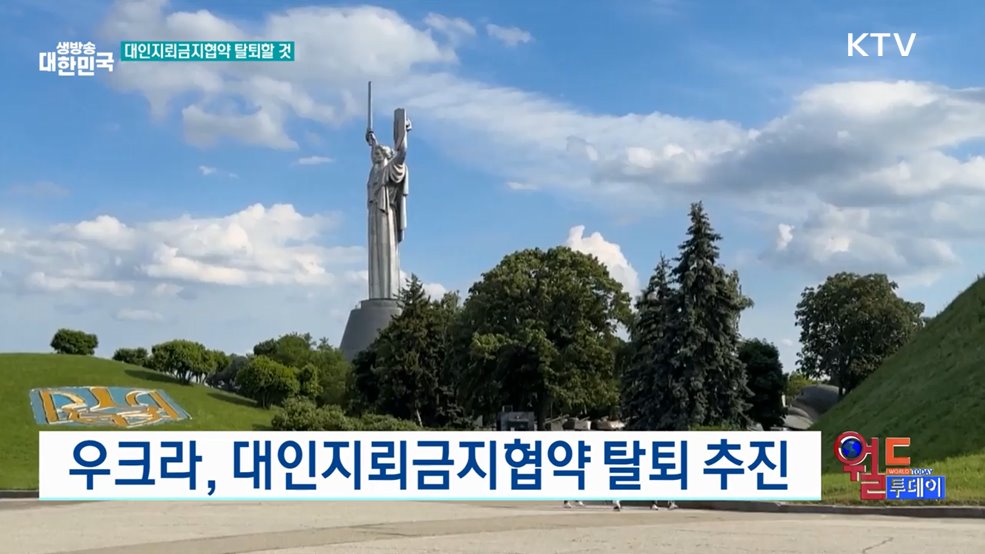 우크라, 대인지뢰금지협약 탈퇴 추진 [월드 투데이]