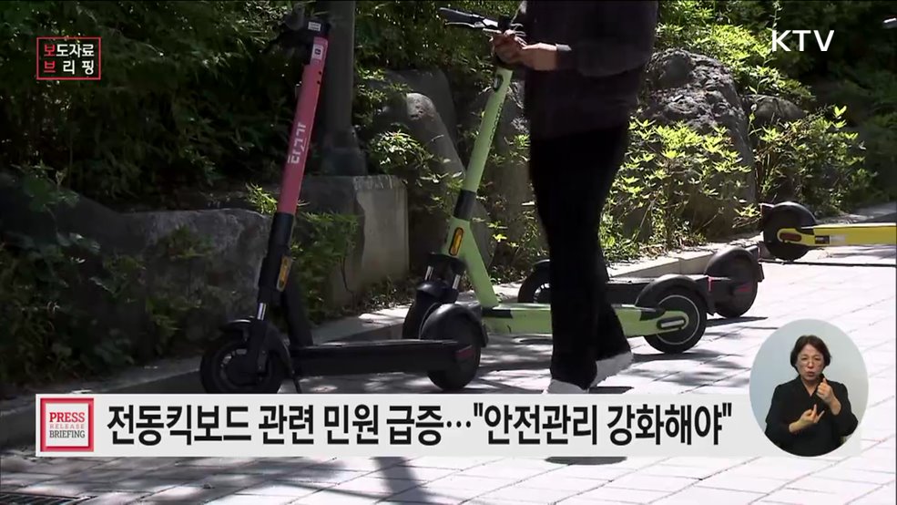 "관리도 안되는데, 사고위험까지"···개인형 이동장치 '민원주의보' 발령