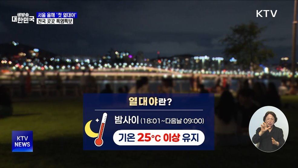 서울 올해 '첫 열대야'···전국 곳곳 폭염특보