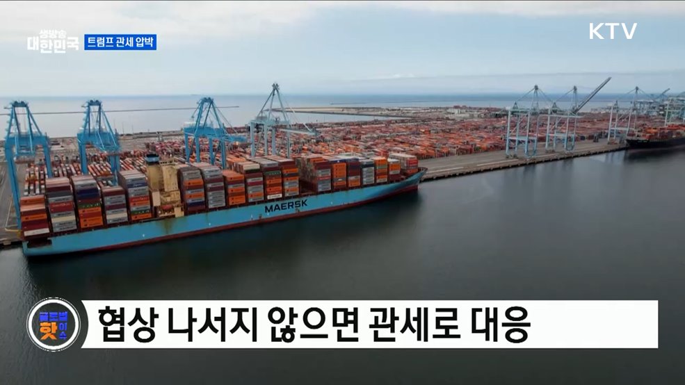 트럼프 "협상 안 하면 관세 부과" [글로벌 핫이슈]