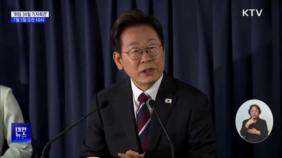 이 대통령, 오는 3일 '취임 30일 기자회견'