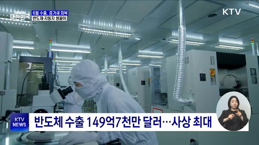 6월 수출, 플러스 전환···반도체 사상 최대 실적