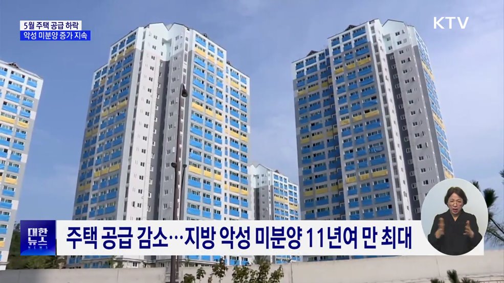 5월 주택 공급 지표 하락···악성 미분양 증가 지속