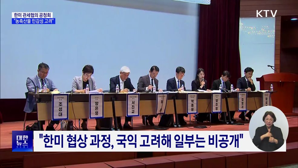 한미 관세협의 공청회···"농축산물 민감성·특수성 고려해 협의"