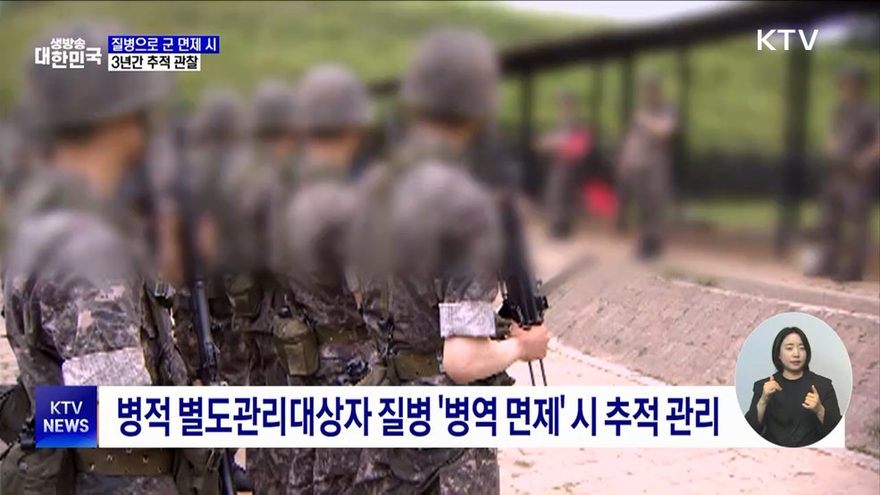 연예인 등 질병으로 군 면제 시 3년간 추적 관찰