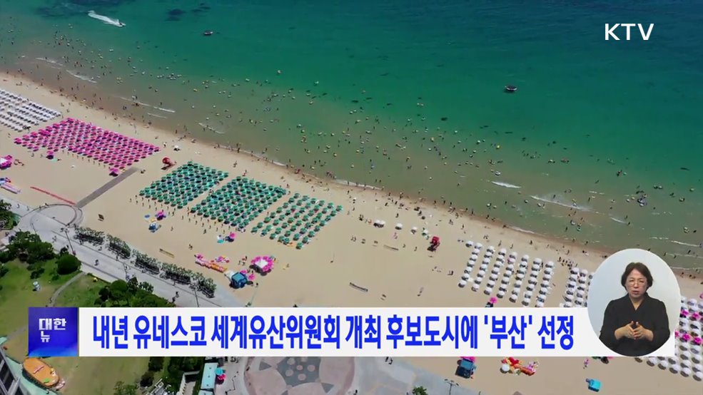 내년 유네스코 세계유산위원회 개최 후보도시에 '부산' 선정