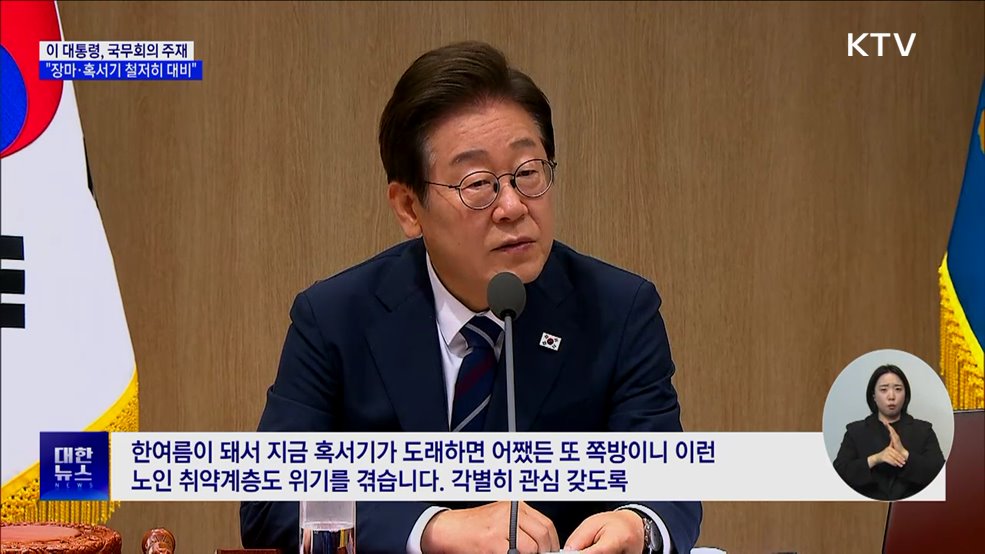 이 대통령 "장마·혹서 대비···취약층 각별 관리"