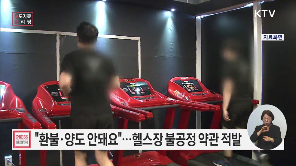 전국 20개 체인형 체육시설업 약관, 소비자에게 불리한 내용 확인