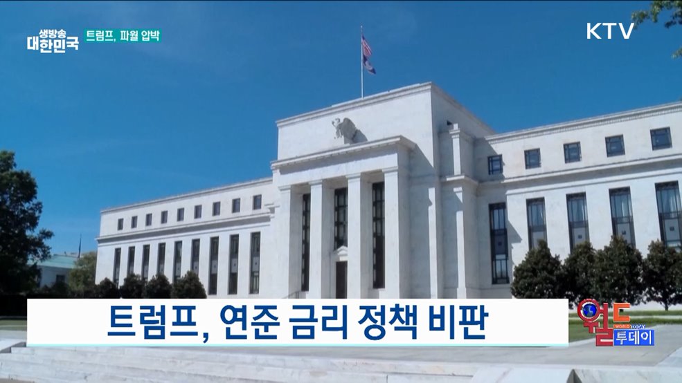 트럼프, 금리 1% 이하 주장 [월드 투데이]
