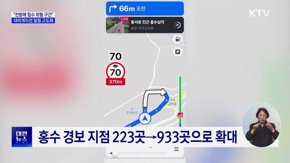 "전방에 침수 위험 구간"···내비게이션 경고 지역 확대