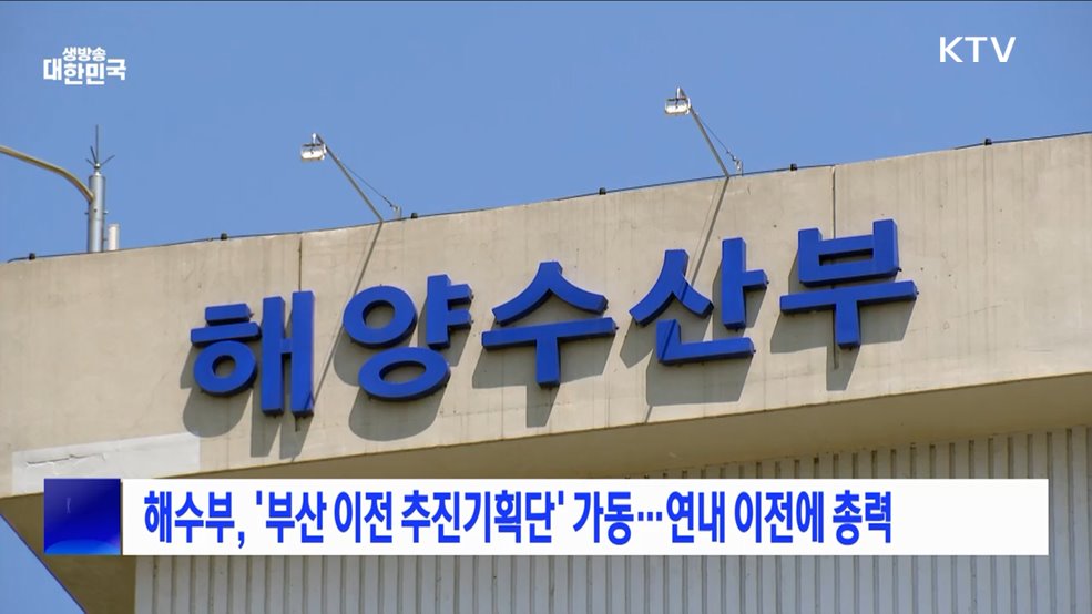 해수부, '부산 이전 추진기획단' 가동···연내 이전에 총력