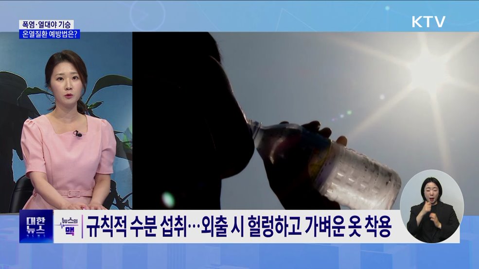 밤낮 없는 무더위···온열질환 예방법은? [뉴스의 맥]
