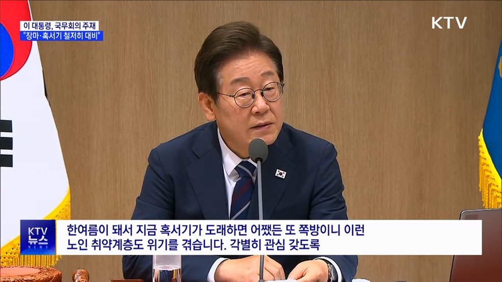 이 대통령 "장마·혹서 대비···취약층 각별 관리"