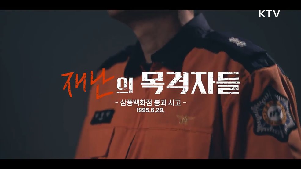 '삼풍백화점 붕괴 사고 30주기' 그날을 기억하겠습니다.