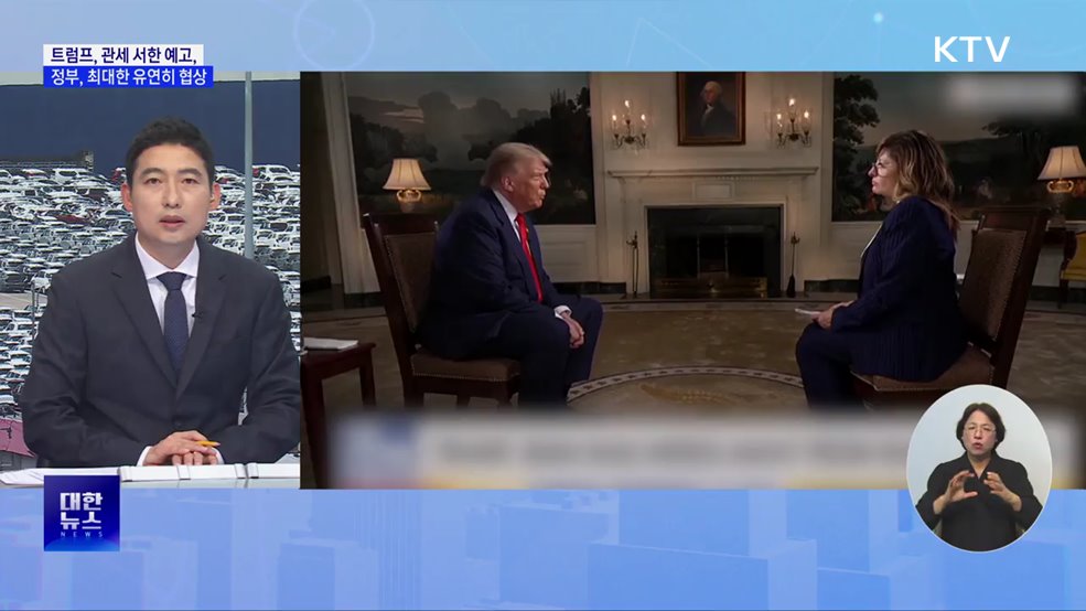 트럼프 "관세 서한 보낼 것"···정부, 협상 유연히 대처 [뉴스의 맥]