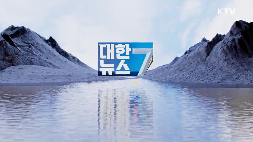 KTV 대한뉴스 7 (444회)