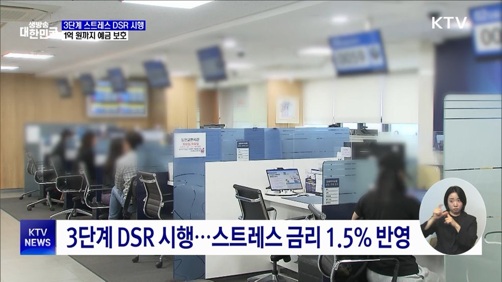 '3단계 DSR' 시행···1억 원까지 예금 보호