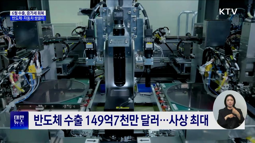 6월 수출, 플러스 전환···반도체 사상 최대 실적