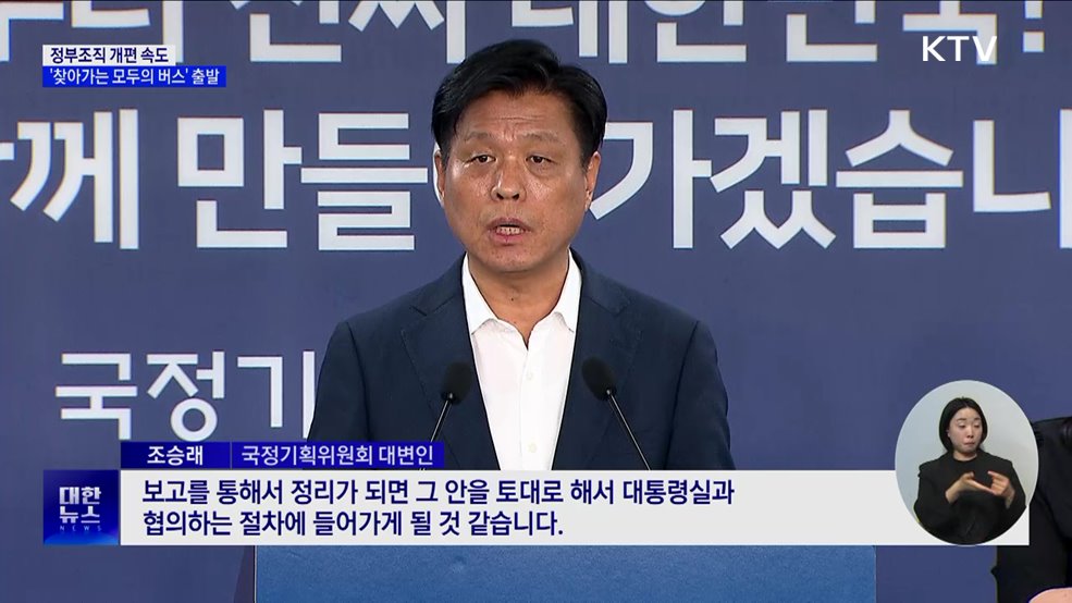 정부조직 개편 속도···'찾아가는 모두의 버스' 출발