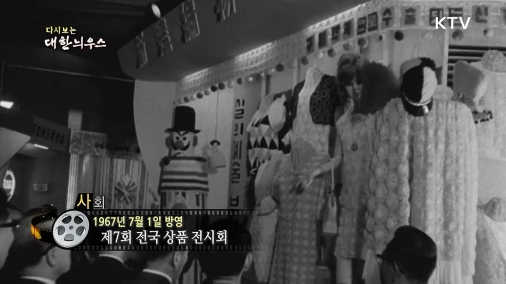 다시보는 대한늬우스 (67. 7. 1.)