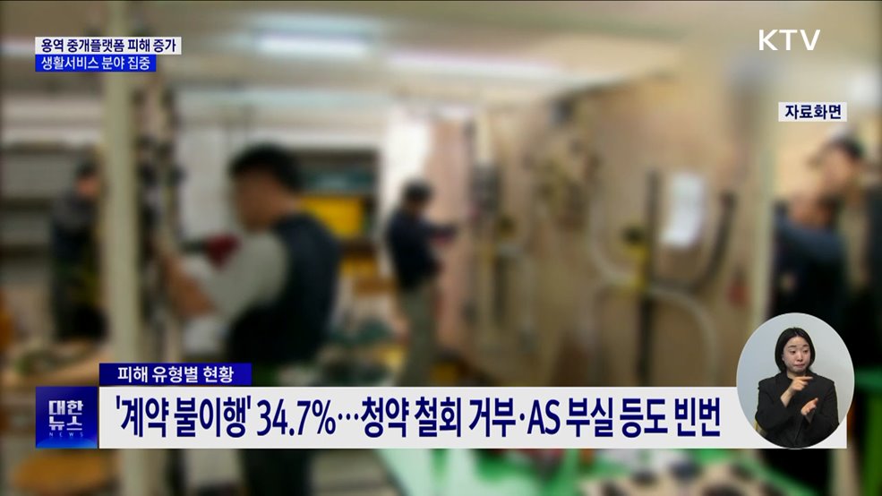 "인테리어 계약 후 연락 두절"···용역 중개 플랫폼 피해 증가