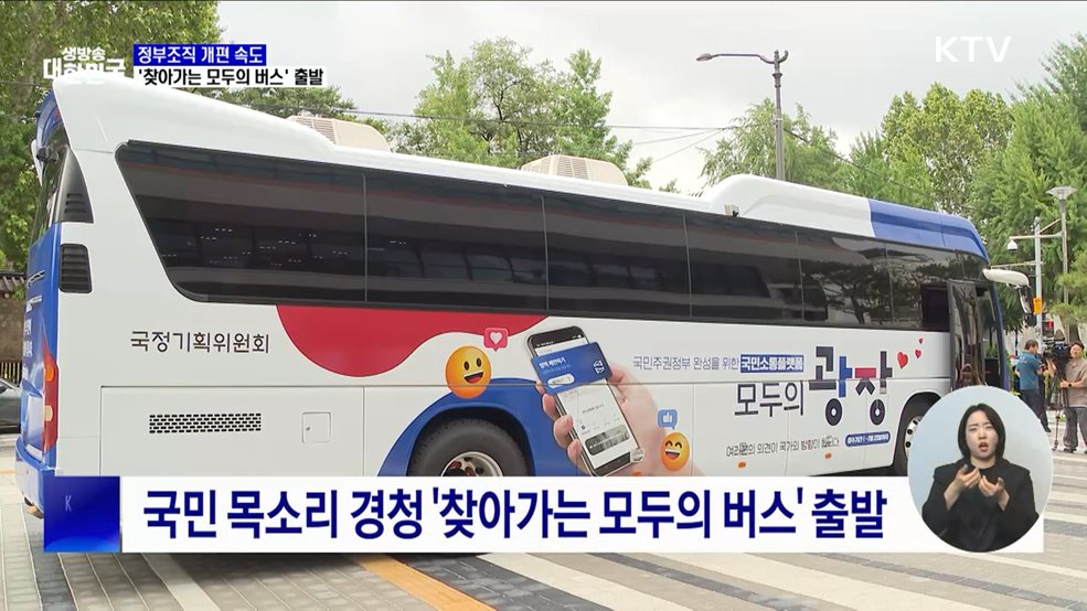 정부조직 개편 속도···'찾아가는 모두의 버스' 출발