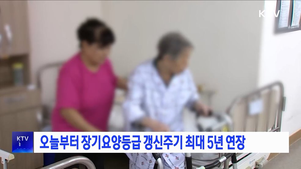 오늘부터 장기요양등급 갱신주기 최대 5년 연장