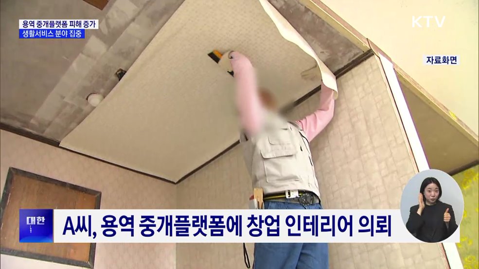 "인테리어 계약 후 연락 두절"···용역 중개 플랫폼 피해 증가