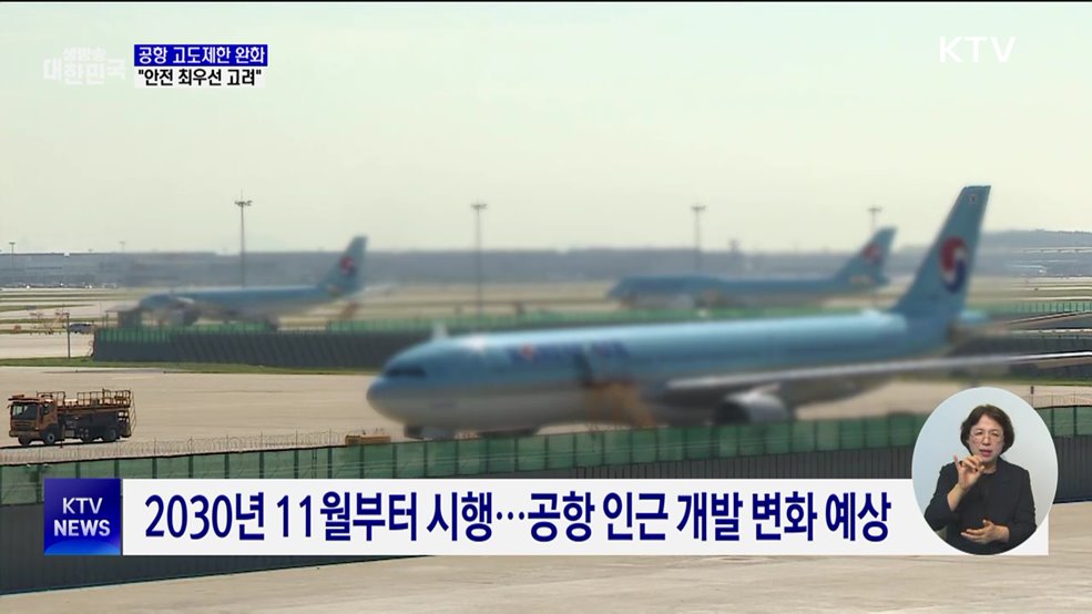 공항 고도제한 국제 기준 완화···"안전 최우선 고려"