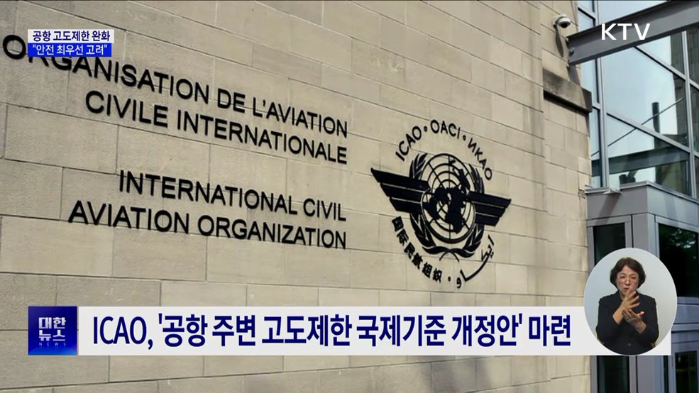 공항 고도제한 국제 기준 완화···"안전 최우선 고려"