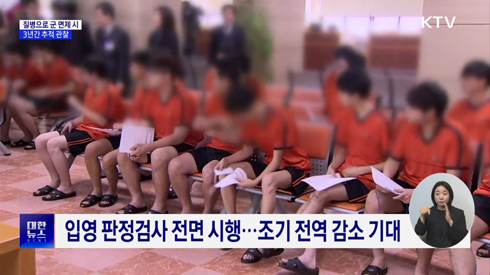 연예인 등 질병으로 군 면제 시 3년간 추적 관찰