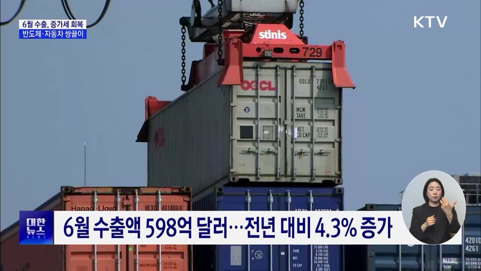 6월 수출, 플러스 전환···반도체 사상 최대 실적