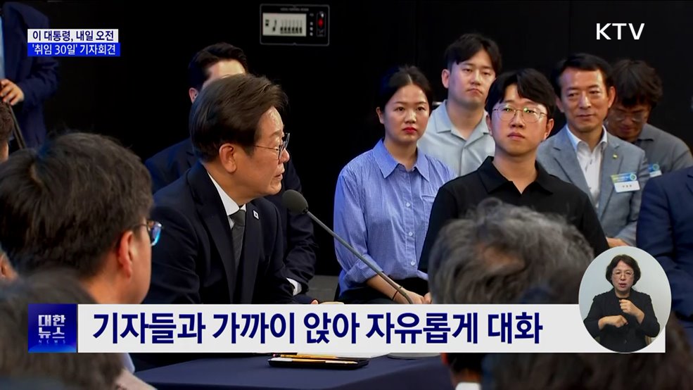 이 대통령, 내일 오전 '취임 30일' 기자회견