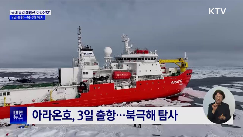 국내 유일 쇄빙선 '아라온호', 3일 북극해로 출항