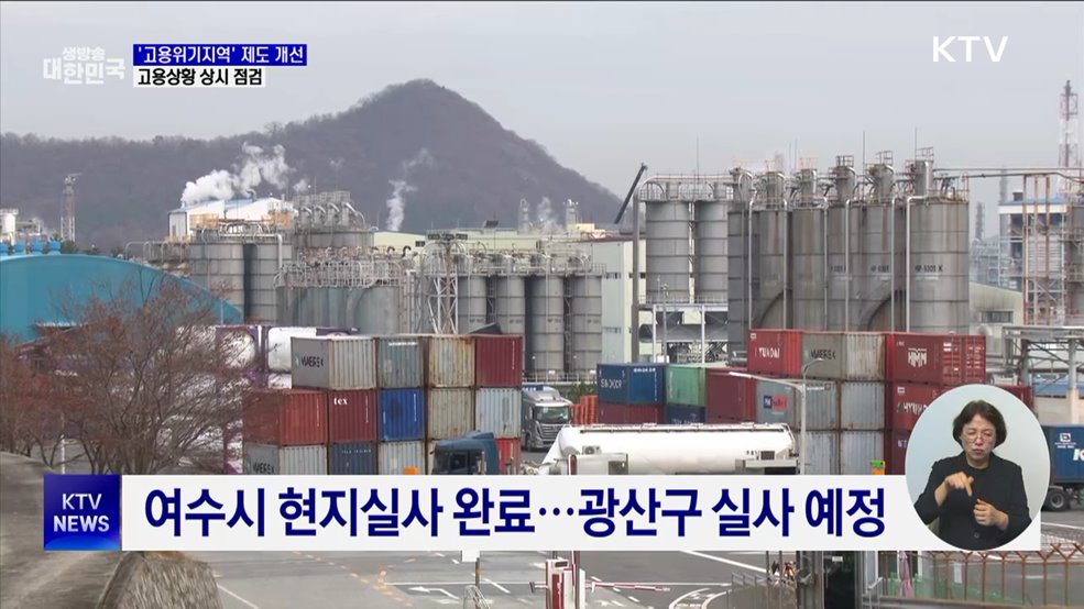 '고용위기지역' 제도 개선···고용상황 상시 점검