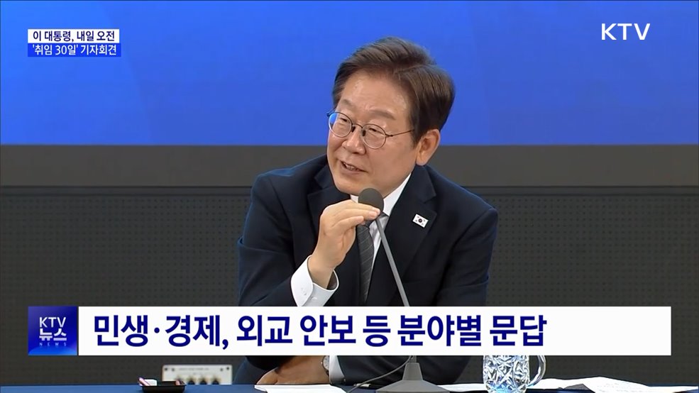 이 대통령, 내일 오전 '취임 30일' 기자회견